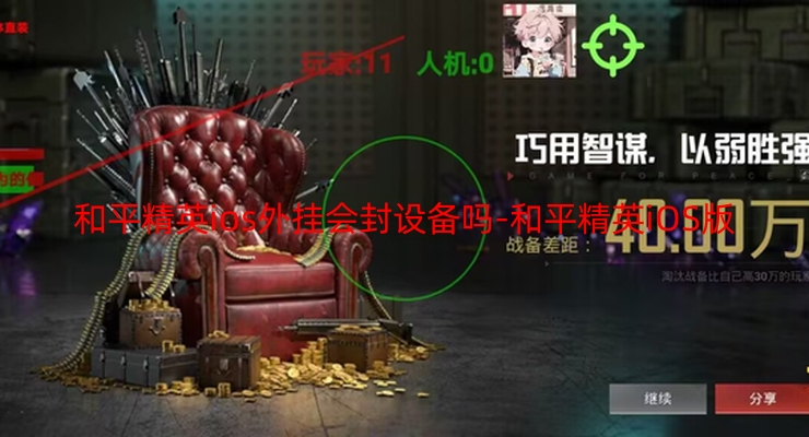 和平精英ios外挂会封设备吗-和平精英iOS版：外挂破坏公平，设备会被封禁吗？官方政策与机制大揭秘