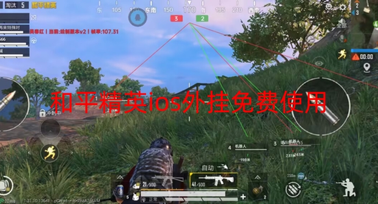 和平精英ios外挂免费使用-和平精英iOS外挂免费使用？背后暗藏风险与陷阱