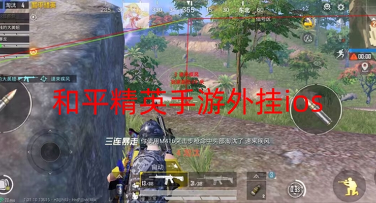 和平精英手游外挂ios-和平精英iOS平台外挂频发，严重破坏游戏公平性