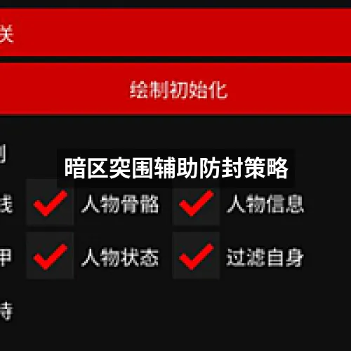 暗区突围辅助防封策略