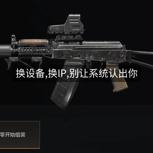 换设备,换IP,别让系统认出你