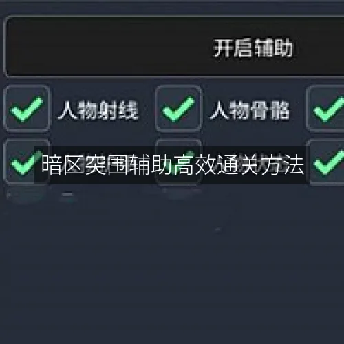 暗区突围辅助高效通关方法