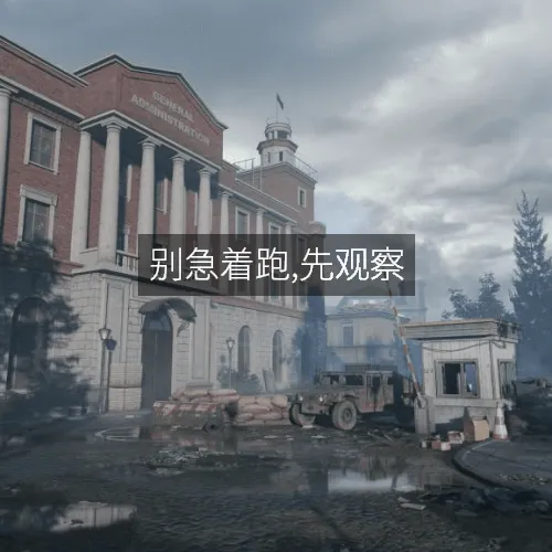 别急着跑,先观察