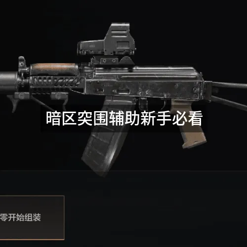 暗区突围辅助新手必看