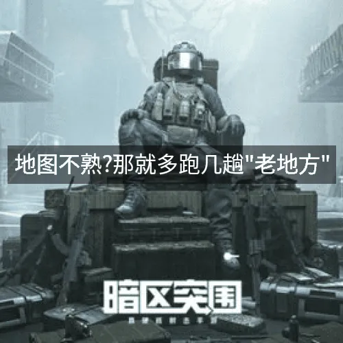 '地图不熟?那就多跑几趟