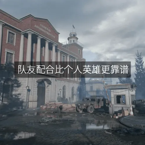队友配合比个人英雄更靠谱