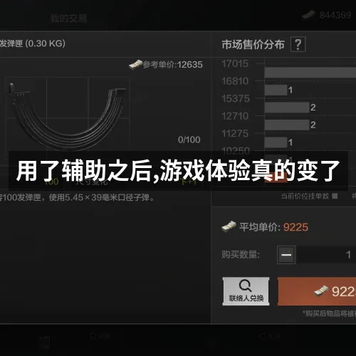 用了辅助之后,游戏体验真的变了