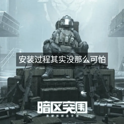 安装过程其实没那么可怕