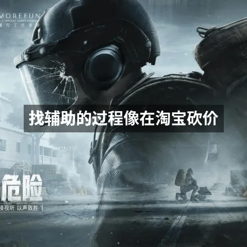 找辅助的过程像在淘宝砍价