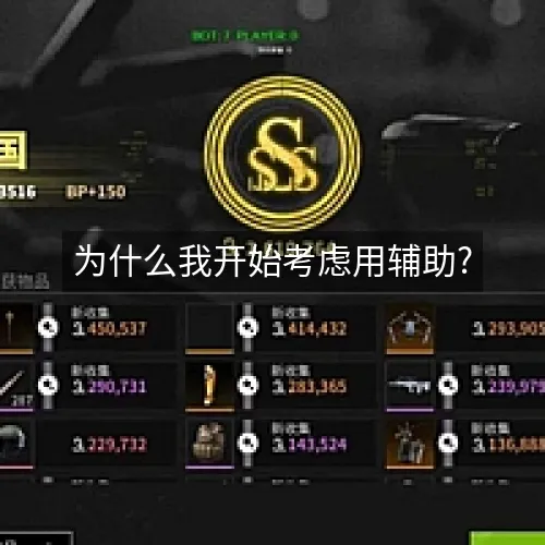 为什么我开始考虑用辅助?