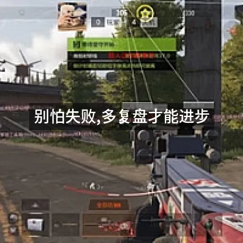 别怕失败,多复盘才能进步