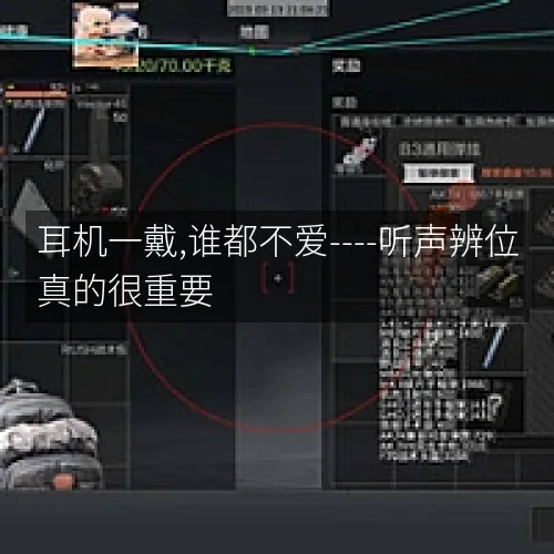 耳机一戴,谁都不爱----听声辨位真的很重要
