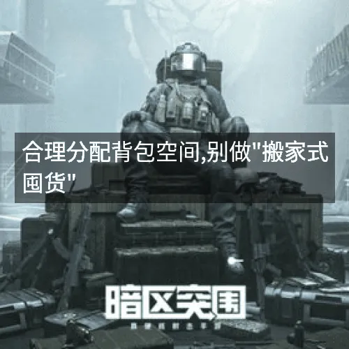 '合理分配背包空间,别做