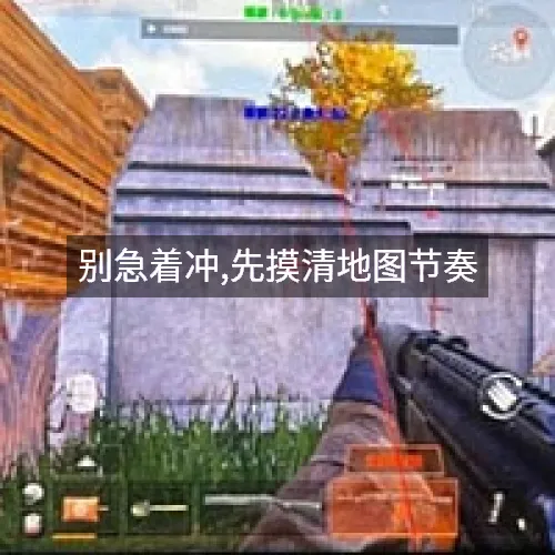 别急着冲,先摸清地图节奏