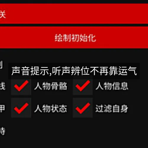 声音提示,听声辨位不再靠运气