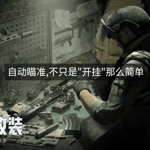 '自动瞄准,不只是