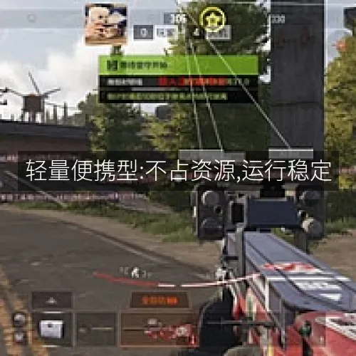 轻量便携型:不占资源,运行稳定