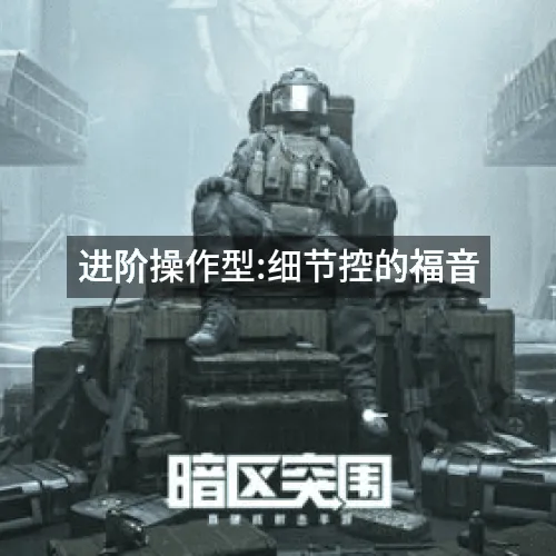 进阶操作型:细节控的福音