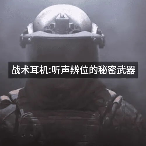 战术耳机:听声辨位的秘密武器