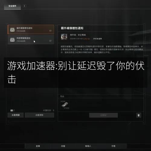 游戏加速器:别让延迟毁了你的伏击