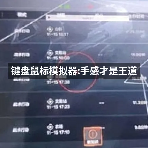 键盘鼠标模拟器:手感才是王道