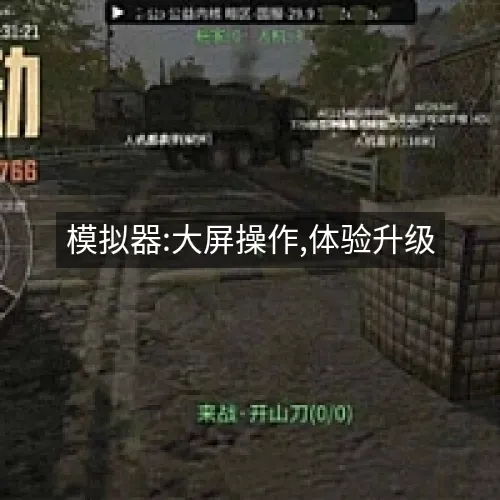 模拟器:大屏操作,体验升级