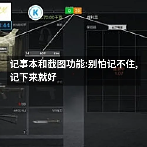 记事本和截图功能:别怕记不住,记下来就好