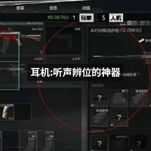 耳机:听声辨位的神器